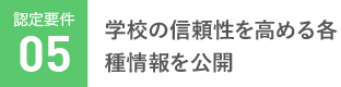 学校の信頼性を高める各種情報を公開