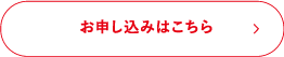 お申し込みはこちら