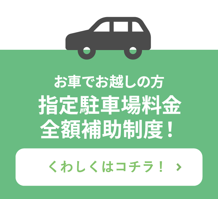 指定駐車場料金全額補助制度！