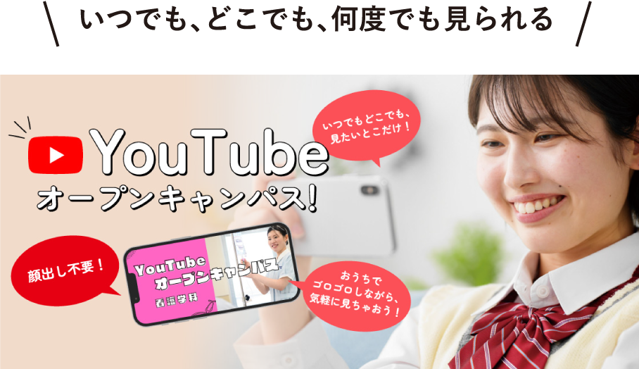 YouTubeオープンキャンパスバナー