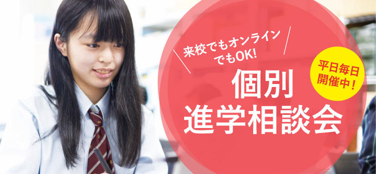 来校でもオンラインでもOK! 個別進学相談会 平日毎日開催中！