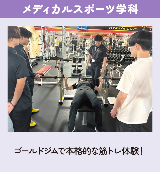 メディカルスポーツ学科