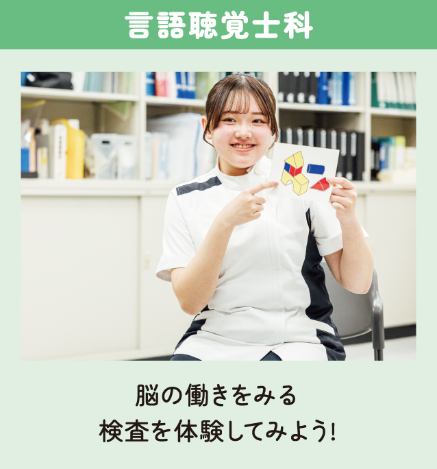 言語聴覚士科