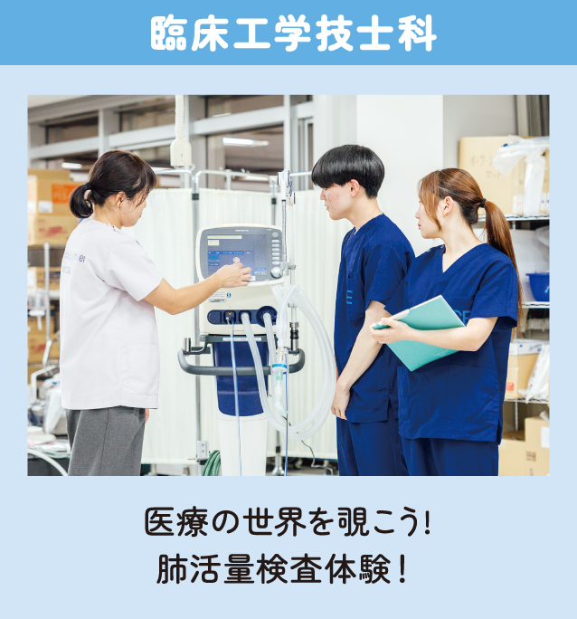 臨床工学技士科