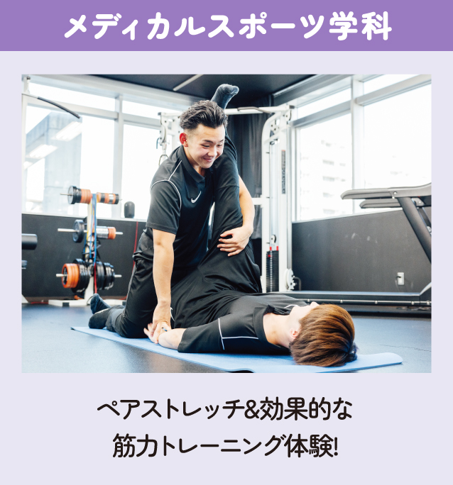 メディカルスポーツ学科