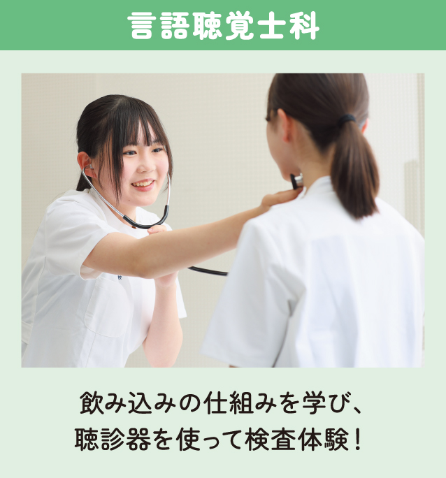 言語聴覚士科