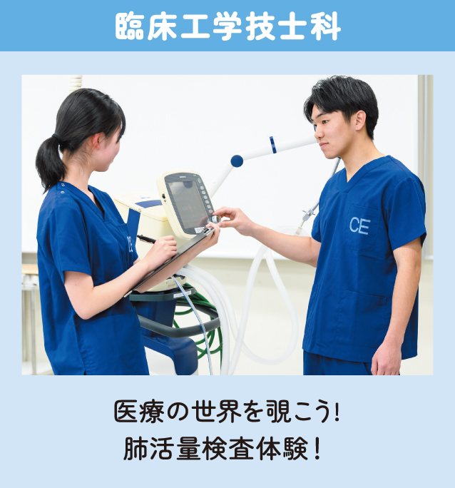 臨床工学技士科