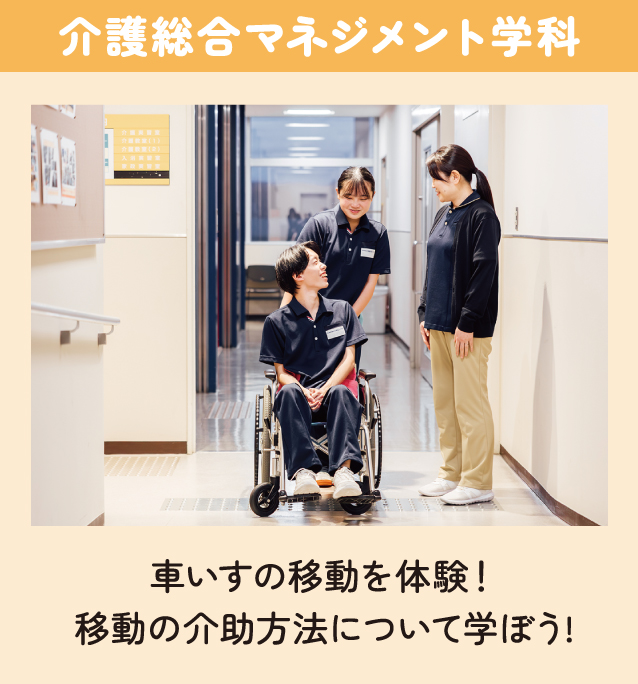 介護総合マネジメント学科