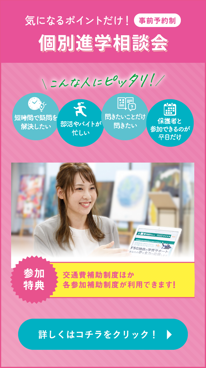 個別進学相談会