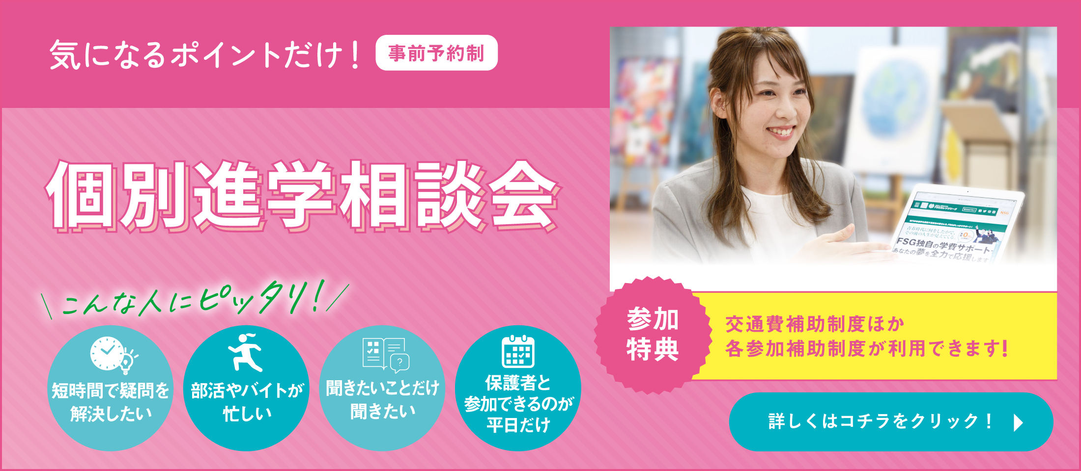 個別進学相談会