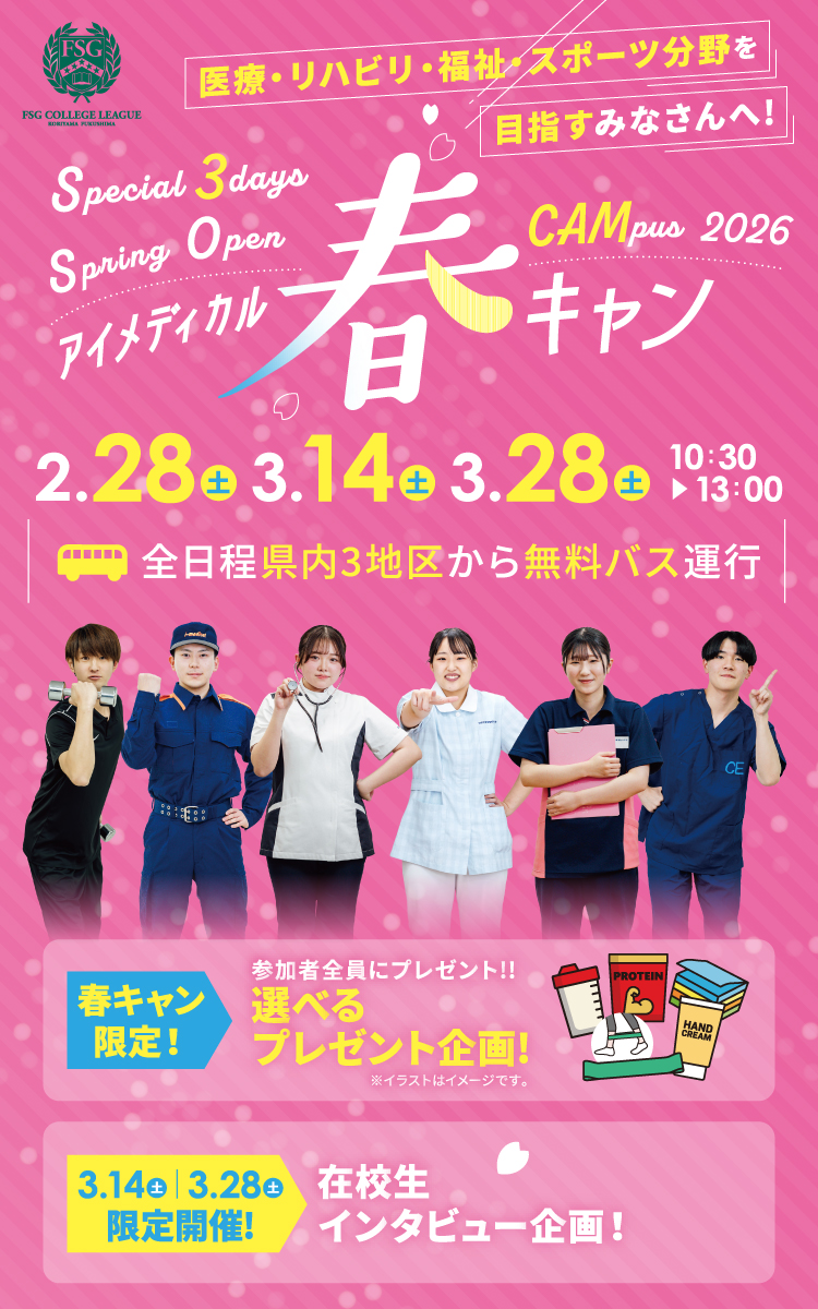 アイメディカル春キャン2026