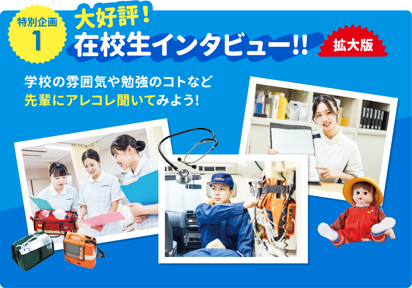 在校生インタビュー