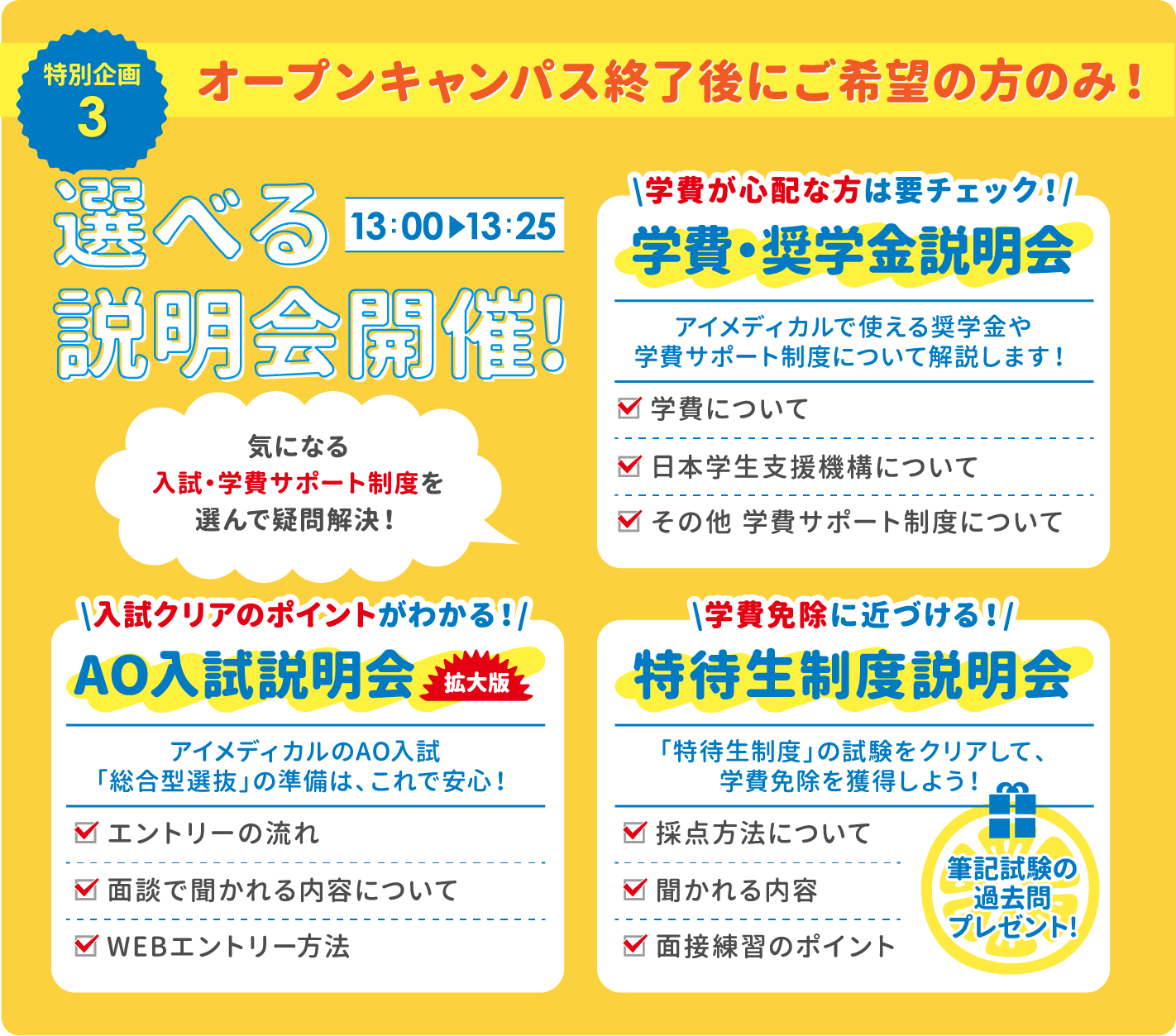 選べる説明会など