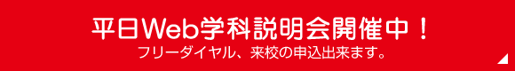 平日Web学科説明会開催中！