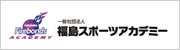 一般社団法人　福島スポーツアカデミー