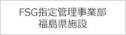 FSG指定管理事業部　福島県施設